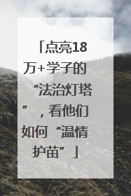 点亮18万+学子的“法治灯塔”，看他们如何“温情护苗”